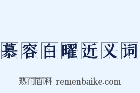 慕容白曜近义词是什么意思的图片
